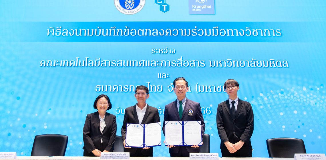 คณะ ICT ม.มหิดล (ICT Mahidol) ลงนามบันทึกความร่วมมือทางวิชาการ (MoU) กับธนาคารกรุงไทย จำกัด (มหาชน)