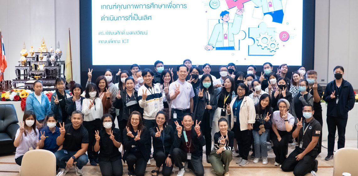 คณะ ICT ม.มหิดล (ICT Mahidol) จัดกิจกรรม “ICT รวมพลัง ทบทวนกระบวนการทำงาน ตามแนวทางเกณฑ์คุณภาพการศึกษาเพื่อการดำเนินการที่เป็นเลิศ” ครั้งที่ 1/2567