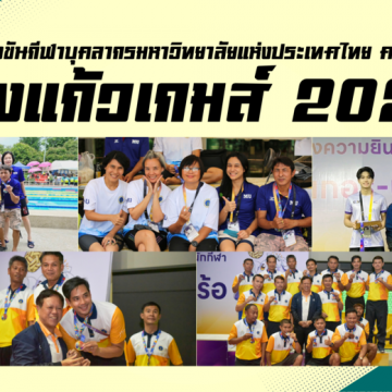 บุคลากรคณะ ICT ม.มหิดล (ICT Mahidol) คว้า 4 เหรียญทอง 3 เหรียญทองแดง จากการแข่งขันกีฬาบุคลากรมหาวิทยาลัยแห่งประเทศไทย ครั้งที่ 40 ณ มหาวิทยาลัยเชียงใหม่