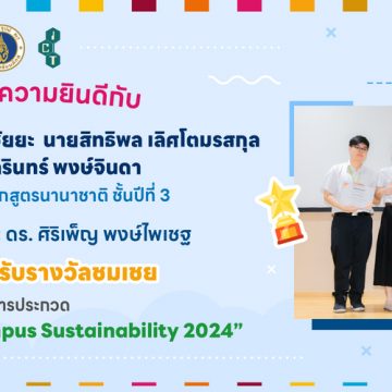 นักศึกษาคณะ ICT ม.มหิดล (ICT Mahidol) คว้ารางวัลชมเชย ในการประกวด “Innovation for Campus Sustainability 2024”