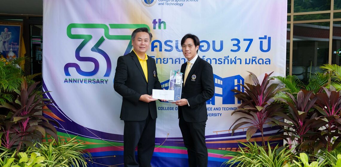 คณะ ICT ม.มหิดล (ICT Mahidol) ร่วมแสดงความยินดี เนื่องในโอกาสครบรอบ 37 ปีวันคล้ายวันสถาปนาวิทยาลัยวิทยาศาสตร์และเทคโนโลยีการกีฬา มหาวิทยาลัยมหิดล