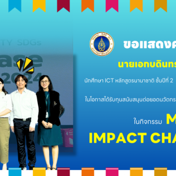 นักศึกษาคณะ ICT ม.มหิดล (ICT Mahidol) ได้รับทุนสนับสนุนต่อยอดนวัตกรรม ในกิจกรรม “Mahidol SDGs Impact Challenge 2024”