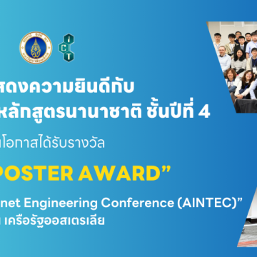 นักศึกษาคณะ ICT ม.มหิดล (ICT Mahidol) คว้ารางวัล Best Poster Award จากงานสัมมนาวิชาการ “The 19th Asian Internet Engineering Conference (AINTEC)” ณ เครือรัฐออสเตรเลีย