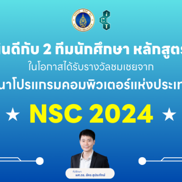 2 ทีมนักศึกษาคณะ ICT ม.มหิดล (ICT Mahidol) คว้ารางวัลชมเชย ในการแข่งขันพัฒนาโปรแกรมคอมพิวเตอร์แห่งประเทศไทยครั้งที่ 26 (The 26th National Software Contest: NSC 2024)