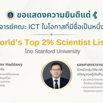 ขอแสดงความยินดีกับอาจารย์คณะ ICT ม.มหิดล (ICT Mahidol) ในโอกาสที่มีรายชื่อเป็นหนึ่งใน The World’s Top 2% Scientist List 2024 จัดอันดับโดย Stanford University