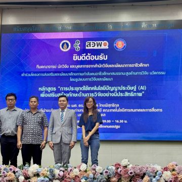 คณะ ICT ม.มหิดล (ICT Mahidol) จัดโครงการอบรม “การประยุกต์ใช้เทคโนโลยีปัญญาประดิษฐ์ (AI) เพื่อเสริมสร้างทักษะด้านการวิจัยอย่างมีประสิทธิภาพ สำหรับสำนักวิจัยและพัฒนาการอาชีวศึกษา”