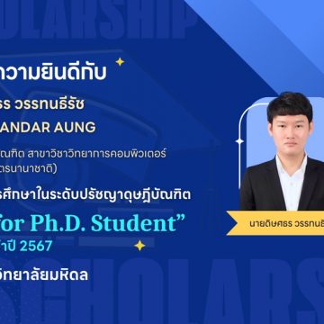 นักศึกษาหลักสูตรปรัชญาดุษฎีบัณฑิต คณะ ICT ม.มหิดล (ICT Mahidol) ได้รับทุนสนับสนุนการศึกษาระดับปรัชญาดุษฎีบัณฑิต “Scholarships for Ph.D. Student” จากมหาวิทยาลัยมหิดล