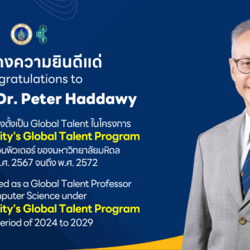 อาจารย์คณะ ICT ม.มหิดล (ICT Mahidol) ได้รับการแต่งตั้งเป็น Global Talent ในโครงการ Mahidol University’s Global Talent Program