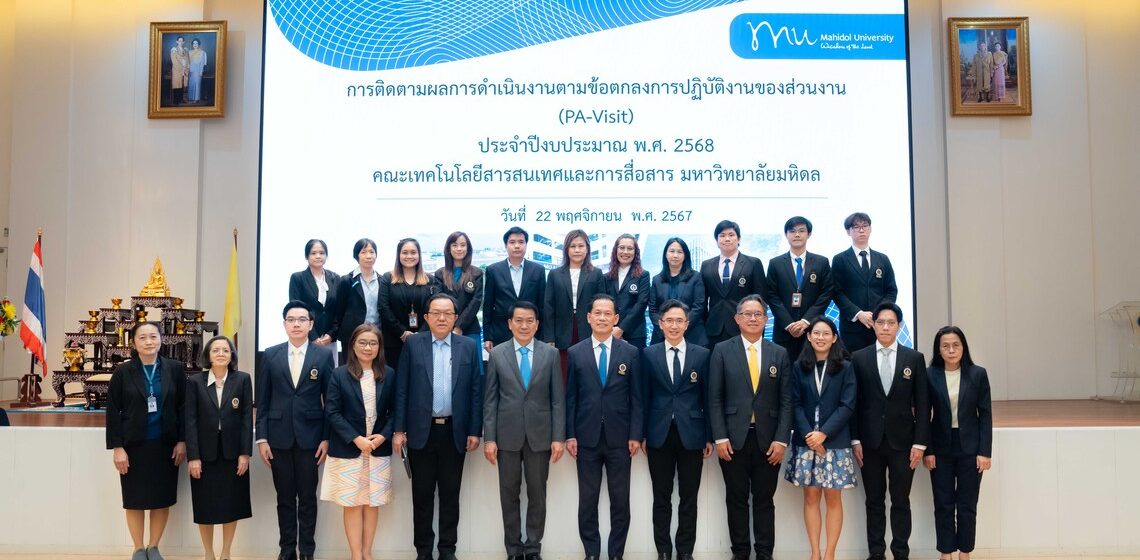 คณะ ICT ม.มหิดล (ICT Mahidol) ให้การต้อนรับทีมผู้บริหารมหาวิทยาลัยมหิดล ในโอกาสเข้าเยี่ยมชม และติดตามผลการดำเนินงานตามข้อตกลงการปฏิบัติงานส่วนงาน (PA-Visit) ประจำปีงบประมาณ 2568