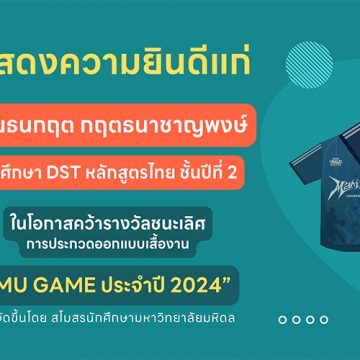 นักศึกษาคณะ ICT ม.มหิดล (ICT Mahidol) คว้ารางวัลชนะเลิศจากการประกวดออกแบบเสื้องาน “MU GAME ประจำปี 2024”