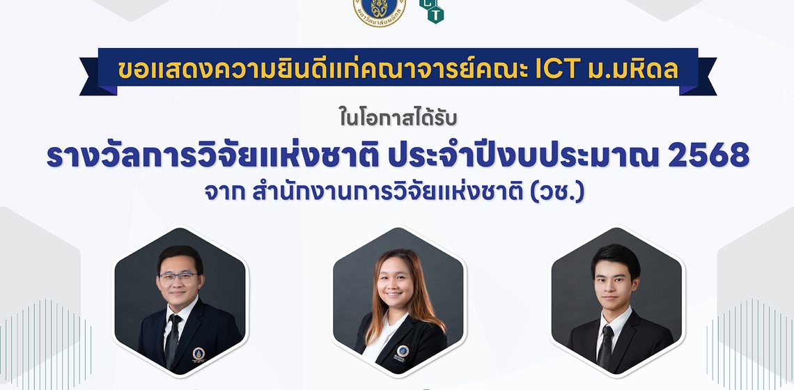 อาจารย์คณะ ICT ม.มหิดล (ICT Mahidol) ได้รับ “รางวัลการวิจัยแห่งชาติ ประจำปีงบประมาณ 2568” จากสำนักงานการวิจัยแห่งชาติ (วช.)