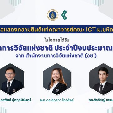 อาจารย์คณะ ICT ม.มหิดล (ICT Mahidol) ได้รับ “รางวัลการวิจัยแห่งชาติ ประจำปีงบประมาณ 2568” จากสำนักงานการวิจัยแห่งชาติ (วช.)