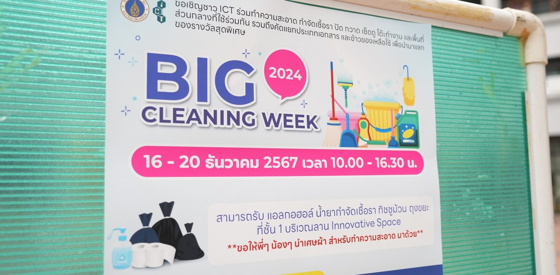 คณะ ICT ม.มหิดล (ICT Mahidol) จัดกิจกรรม Big Cleaning Week ประจำปี 2567