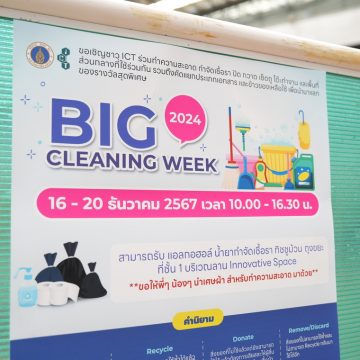 คณะ ICT ม.มหิดล (ICT Mahidol) จัดกิจกรรม Big Cleaning Week ประจำปี 2567