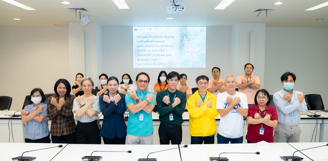 คณะ ICT ม.มหิดล (ICT Mahidol) จัดกิจกรรมส่งเสริมจริยธรรม วัฒนธรรม การขับเคลื่อนด้านคุณธรรมและความโปร่งใสในการดำเนินงาน (ครั้งที่ 1) ประจำปีงบประมาณ พ.ศ. 2568