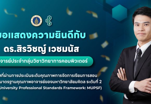 อาจารย์คณะ ICT ม.มหิดล (ICT Mahidol) ผ่านการประเมินระดับคุณภาพการจัดการเรียนการสอน ตามเกณฑ์มาตรฐานคุณภาพอาจารย์ของมหาวิทยาลัยมหิดล ระดับที่ 2