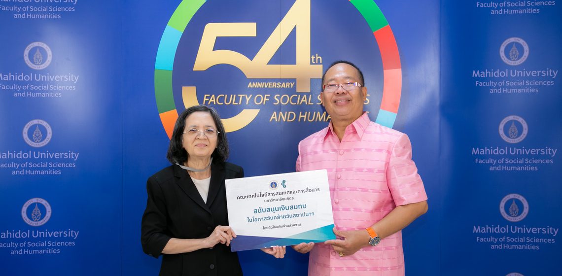 ICT Mahidol offered congratulations to the Faculty of Social Sciences and Humanities, Mahidol University on the occasion of its 54th founding anniversary