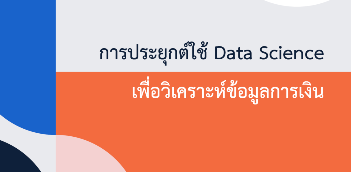 ICT Mahidol organized a special talk on “Data Science (Finance)”