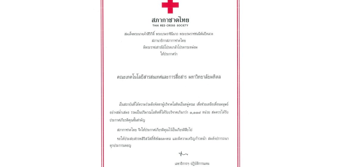 ICT Mahidol received the “Certificate of Honor and Commemorative Pin” from the Thai Red Cross Society in recognition of its continuous efforts in organizing group blood donations